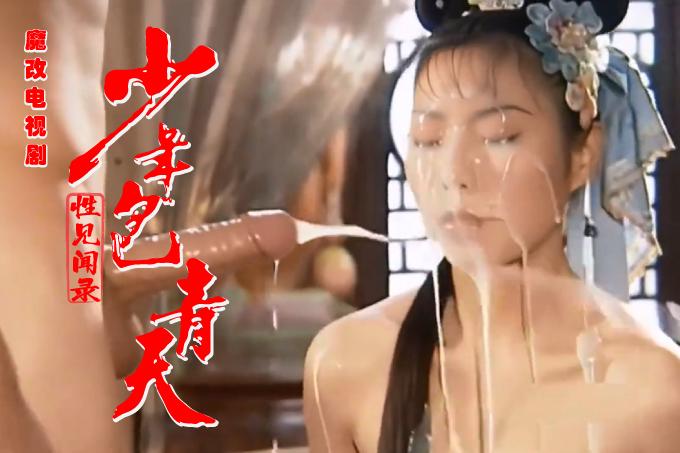 AI成人短剧：HDYS 魔改电视剧《少年包青天》李冰冰,刘怡君等（全1集） 